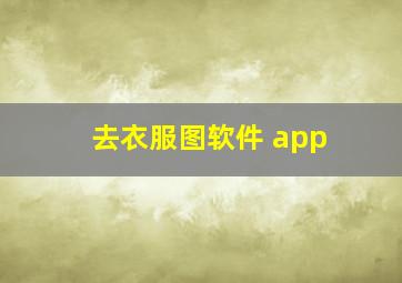 去衣服图软件 app